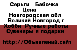 Серьги “ Бабочка“ › Цена ­ 250 - Новгородская обл., Великий Новгород г. Хобби. Ручные работы » Сувениры и подарки   